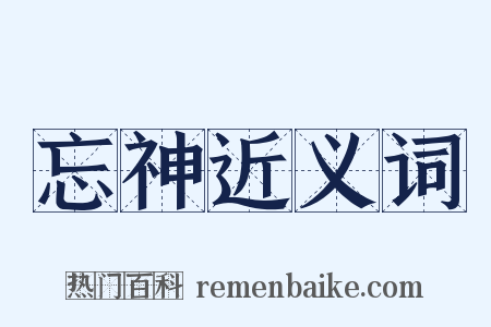 忘神近义词是什么意思的图片